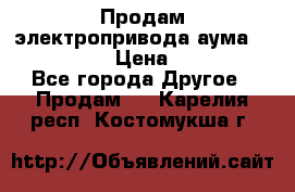 Продам электропривода аума SAExC16. 2  › Цена ­ 90 000 - Все города Другое » Продам   . Карелия респ.,Костомукша г.